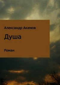 Душа - Акимов Александр Георгиевич (читаем книги .TXT) 📗