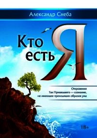 Кто есть Я - Снеба Александр (электронные книги без регистрации .TXT) 📗