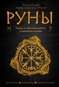 Руны. Теория и практика работы с древними силами - Корбут Ольга (читать книги полностью без сокращений txt) 📗