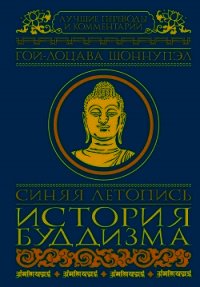 Синяя летопись. История буддизма - Шоннупэл Гой-лоцава (читать книги онлайн бесплатно серию книг .TXT) 📗