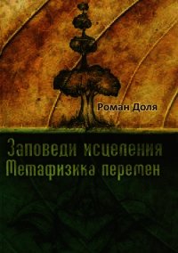 Заповеди исцеления - Доля Роман Васильевич (читать бесплатно книги без сокращений .TXT) 📗