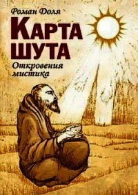 Карта Шута - Доля Роман Васильевич (читать полностью книгу без регистрации .txt) 📗