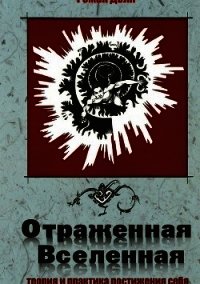 Отраженная Вселенная - Доля Роман Васильевич (читать книги онлайн без .txt) 📗