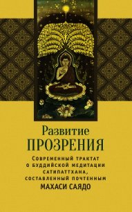 Развитие прозрения - Саядо Махаси (лучшие книги читать онлайн бесплатно .TXT) 📗