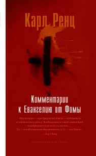 Комментарии к Евангелию от Фомы - Ренц Карл (читать книги онлайн без регистрации TXT) 📗