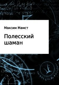 Полесский шаман - Мамст Максим (бесплатная регистрация книга txt) 📗