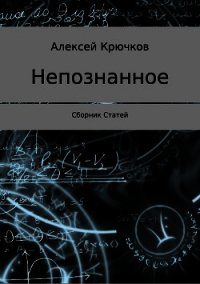 Непознанное. Сборник статей - Крючков Алексей (книги регистрация онлайн txt) 📗