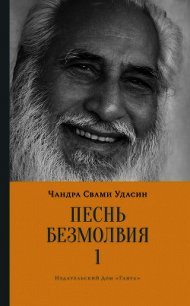 Песнь безмолвия. Книга 1 - Удасин Шри Чандра Свами (читать книги онлайн бесплатно полностью без сокращений .TXT) 📗