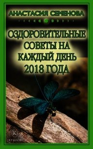 Оздоровительные советы на каждый день на 2018 год - Семенова Анастасия Николаевна (книги бесплатно читать без .TXT) 📗