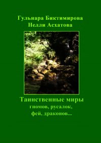 Таинственные миры гномов, русалок, фей, драконов… - Асхатова Нелли (читать книги без сокращений .TXT) 📗