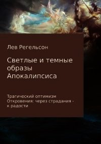 Светлые и темные образы Апокалипсиса - Регельсон Лев Львович (читать книги полные txt) 📗