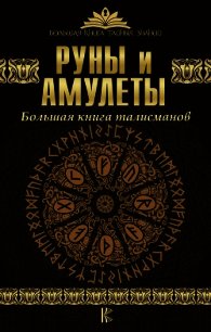 Руны и амулеты. Большая книга талисманов - Гардин Дмитрий (читать книги онлайн полностью без регистрации txt) 📗