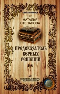 Предсказатель верных решений - Степанова Наталья Ивановна (бесплатные серии книг txt) 📗