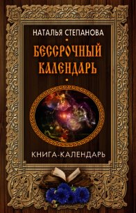 Бессрочный календарь - Степанова Наталья Ивановна (книги онлайн без регистрации полностью txt) 📗