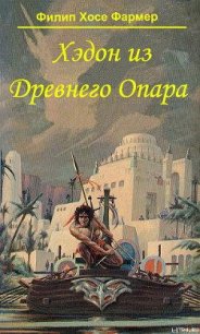 Хэдон из Древнего Опара - Фармер Филип Хосе (книги онлайн без регистрации txt) 📗