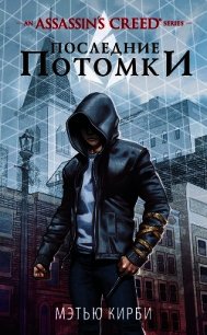 Assassin’s Creed. Последние потомки - Кирби Мэтью (читать книги полные TXT) 📗