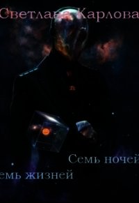 Семь ночей - Семь жизней (СИ) - Карлова Светлана (хороший книги онлайн бесплатно .TXT) 📗