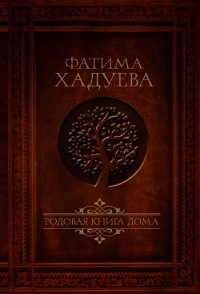 Родовая книга Дома - Хадуева Фатима (электронную книгу бесплатно без регистрации .txt) 📗