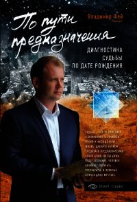 По пути предназначения. Диагностика судьбы по дате рождения - Фей Владимир (читать книги онлайн без сокращений TXT) 📗