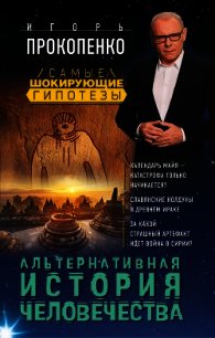 Альтернативная история человечества - Прокопенко Игорь Станиславович (читать книги онлайн бесплатно регистрация TXT) 📗