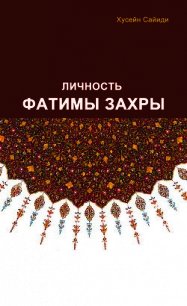 Личность Фатимы Захры - Сайиди Хусейн (читать книги бесплатно полные версии .TXT) 📗