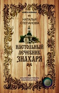 Настольный лечебник знахаря - Степанова Наталья Ивановна (книги полностью бесплатно TXT) 📗