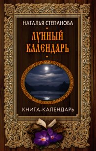 Лунный календарь - Степанова Наталья Ивановна (читать хорошую книгу TXT) 📗