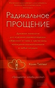 Радикальное Прощение: Освободи пространство для чуда - Типпинг Колин (книги онлайн полные версии бесплатно TXT) 📗