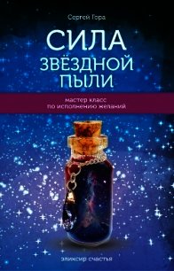 Сила Звёздной Пыли - Гора Сергей (читаемые книги читать .TXT) 📗