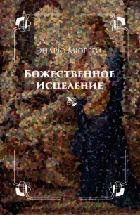 Божественное исцеление - Мюррей Эндрю (читать книги бесплатно полностью без регистрации .txt) 📗