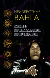 Неизвестная Ванга. Жизнь. Предсказания и прорицания - Коллектив авторов (бесплатные книги онлайн без регистрации .TXT) 📗