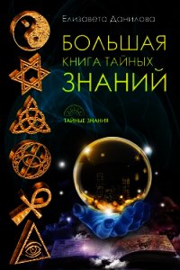 Большая книга Тайных Знаний - Данилова Елизавета (читать бесплатно книги без сокращений .TXT) 📗