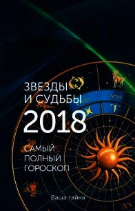 Звезды и судьбы 2018. Самый полный гороскоп - Кош Михаил (читать полностью бесплатно хорошие книги .TXT) 📗