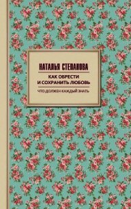 Как обрести и сохранить любовь - Степанова Наталья Ивановна (бесплатные полные книги txt) 📗