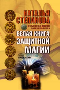 Белая книга защитной магии - Степанова Наталья Ивановна (читать книги полностью без сокращений бесплатно .txt) 📗