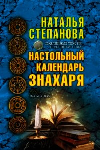 Настольный календарь знахаря - Степанова Наталья Ивановна (книги серия книги читать бесплатно полностью TXT) 📗