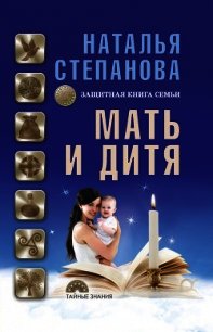 Мать и дитя. Защитная книга семьи - Степанова Наталья Ивановна (бесплатная библиотека электронных книг TXT) 📗