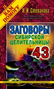 Заговоры сибирской целительницы. Выпуск 43 - Степанова Наталья Ивановна (серия книг TXT) 📗