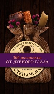 От дурного глаза - Степанова Наталья Ивановна (читаемые книги читать онлайн бесплатно .TXT) 📗