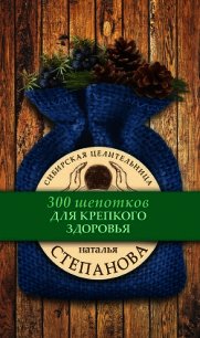 Для крепкого здоровья - Степанова Наталья Ивановна (полные книги .TXT) 📗