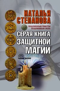 Серая книга защитной магии - Степанова Наталья Ивановна (читать бесплатно книги без сокращений TXT) 📗