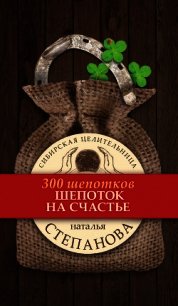 Шепоток на счастье - Степанова Наталья Ивановна (первая книга TXT) 📗