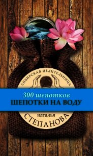 Шепотки на воду - Степанова Наталья Ивановна (читаемые книги читать онлайн бесплатно полные TXT) 📗