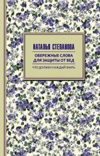 Обережные слова для защиты от бед - Степанова Наталья Ивановна (бесплатные серии книг txt) 📗