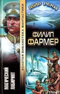 Магический лабиринт - Фармер Филип Хосе (читаемые книги читать онлайн бесплатно полные txt) 📗