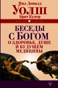 Беседы с Богом о здоровье, душе и будущем медицины - Уолш Нил (читать книги полностью txt) 📗