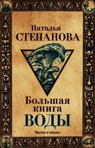 Большая книга воды - Степанова Наталья Ивановна (читать книгу онлайн бесплатно без .txt) 📗