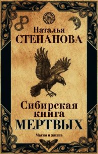 Сибирская книга мертвых - Степанова Наталья Ивановна (библиотека электронных книг TXT) 📗