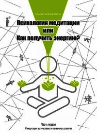 Психология медитации или Как получить энергию? - Зюльков Роман (книги онлайн полностью бесплатно .TXT) 📗