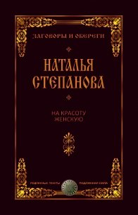 На красоту женскую - Степанова Наталья Ивановна (читать полные книги онлайн бесплатно TXT) 📗